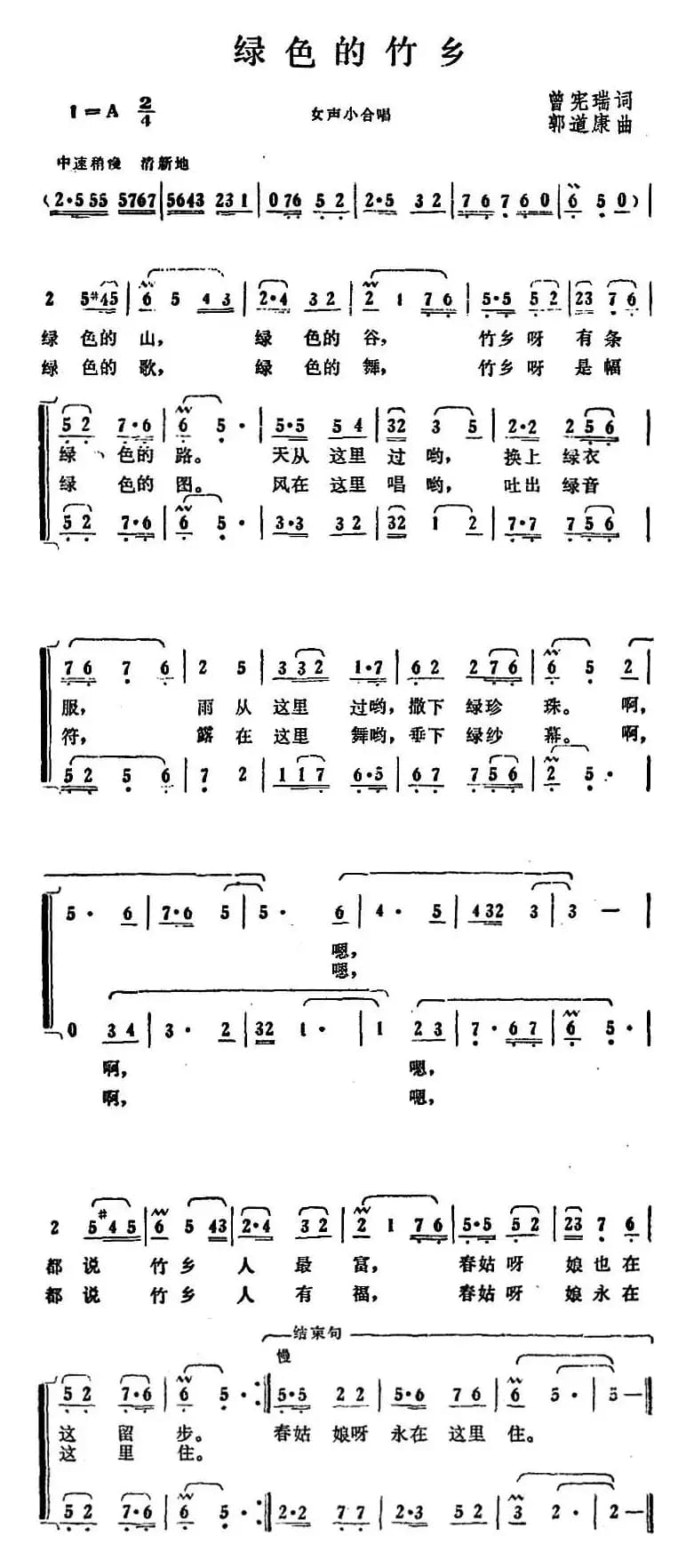 绿色的竹乡 （曾宪瑞词 郭道康曲）