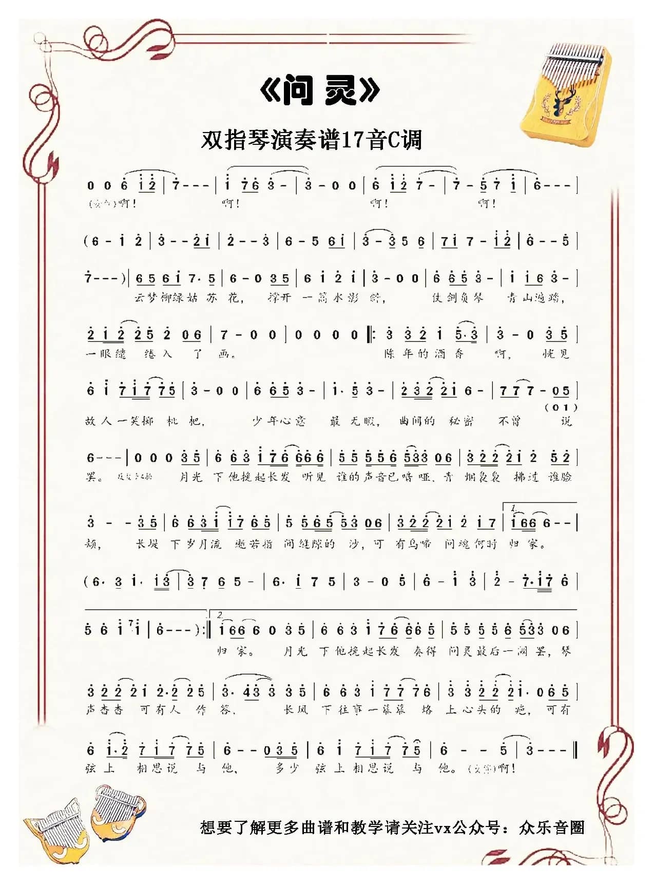 问灵（拇指琴卡林巴琴单音简谱）