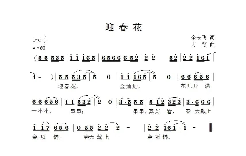 迎春花（余长飞词 方翔曲）