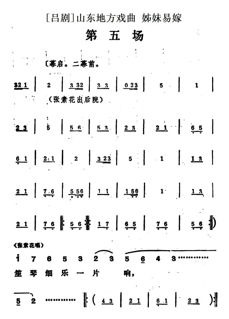 [吕剧]姊妹易嫁 （第五场）