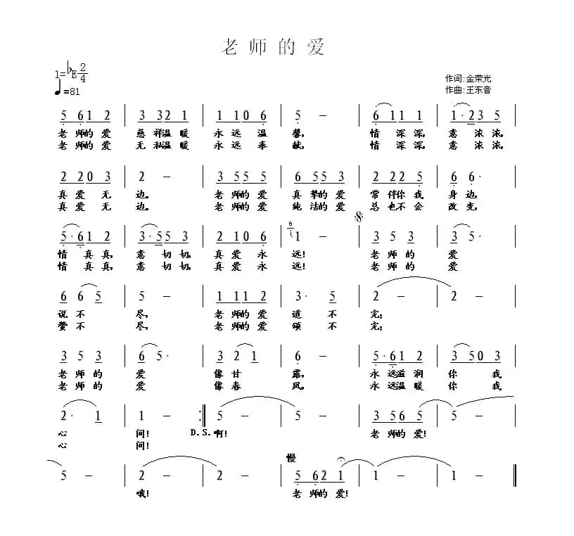 老师的爱（金荣光词 王东音曲）