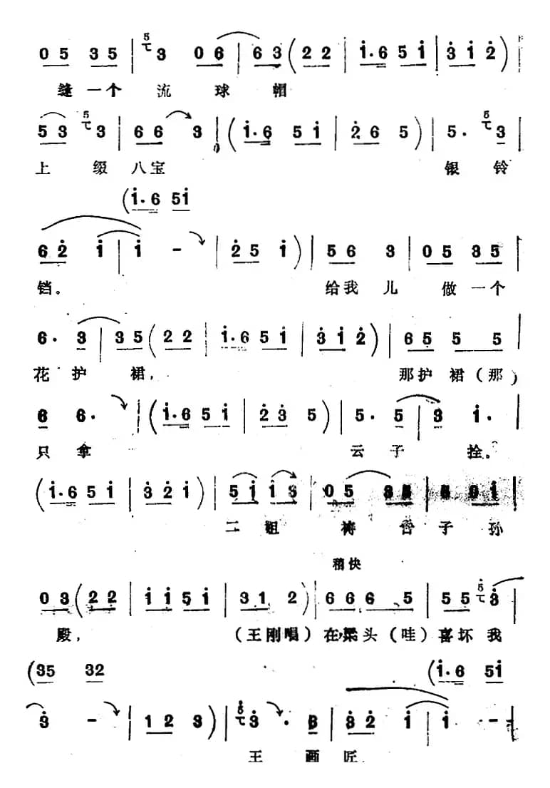 [四股弦]拴娃娃（刘二姐、王刚唱段）
