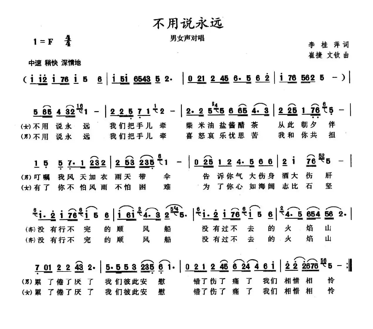 不要说永远（李桂萍词 崔捷曲）