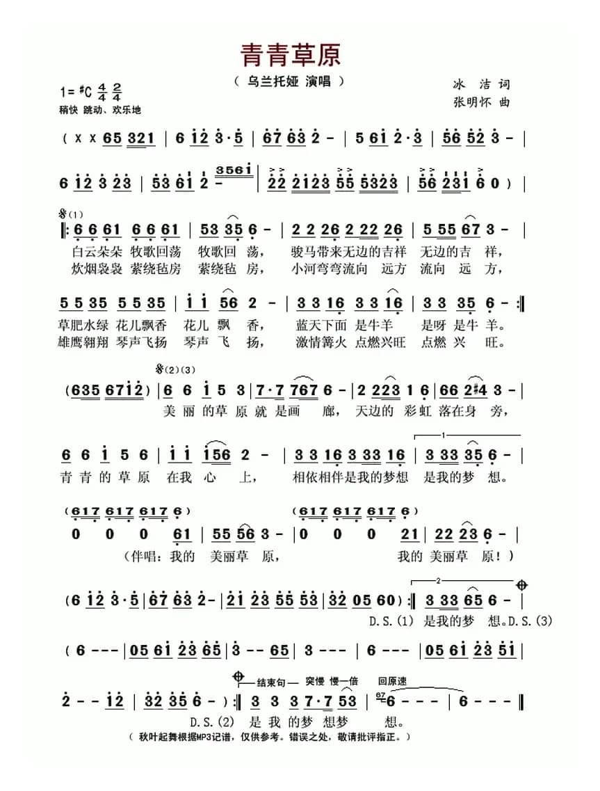 青青草原(冰洁词 张明怀曲)