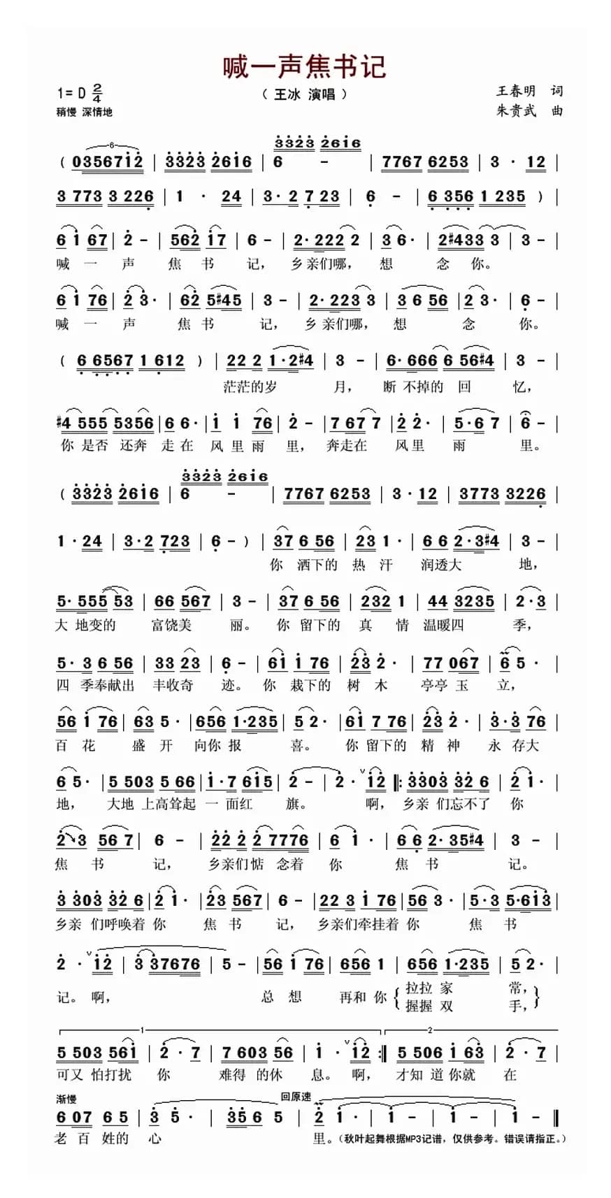 喊一声焦书记（王春明词 朱贵武曲）