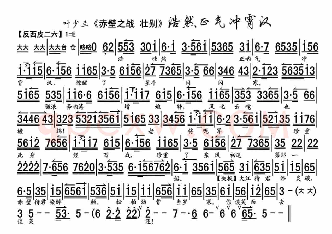 浩然正气冲霄汉（《赤壁之战·壮别》选段、叶少兰演唱版、琴谱）