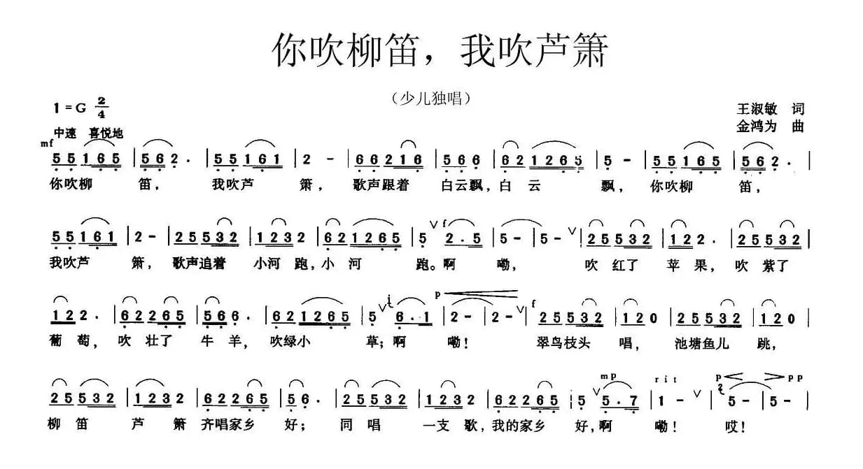 你吹柳笛，我吹芦箫