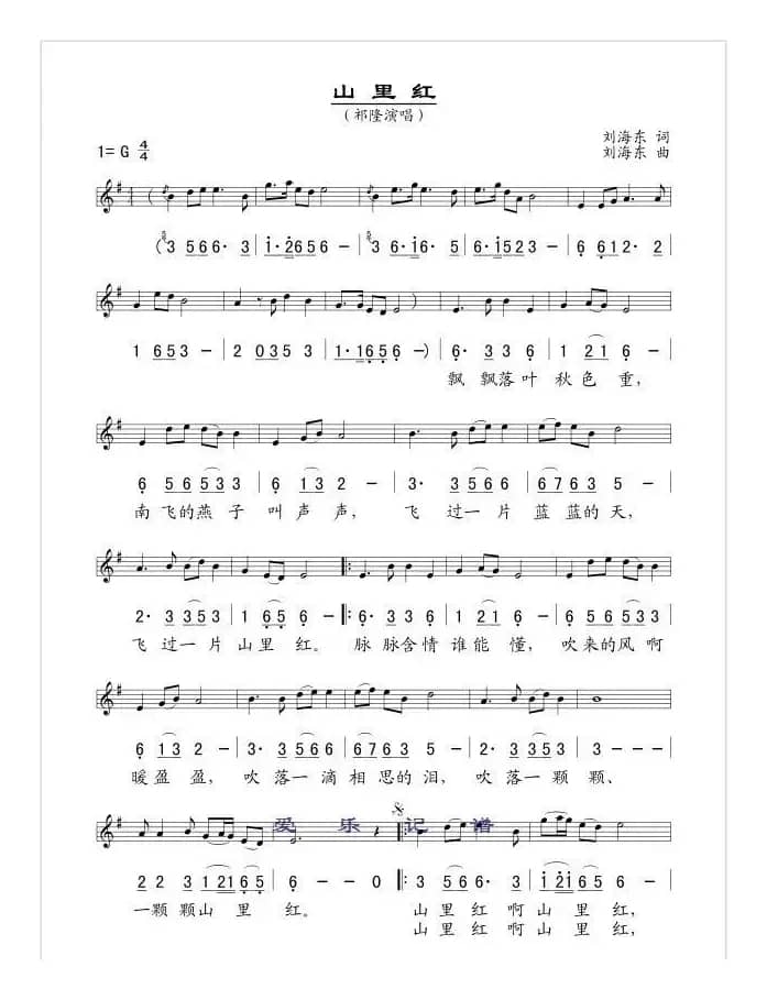 山里红（刘海东词曲、线简谱混排版）