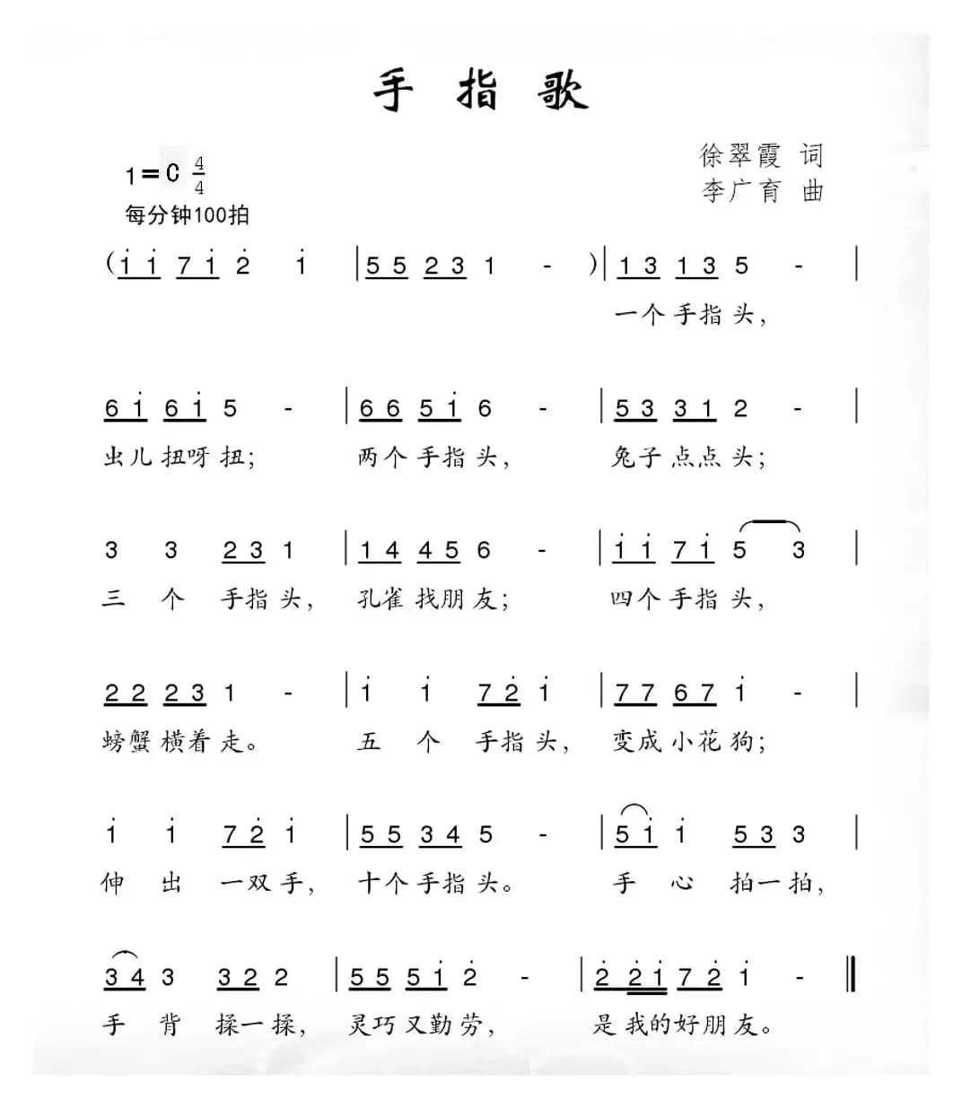 手指歌（徐翠霞词 李广育曲）