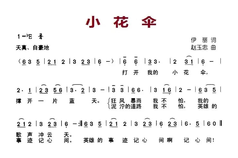 小花伞（伊丽词 赵玉忠曲）