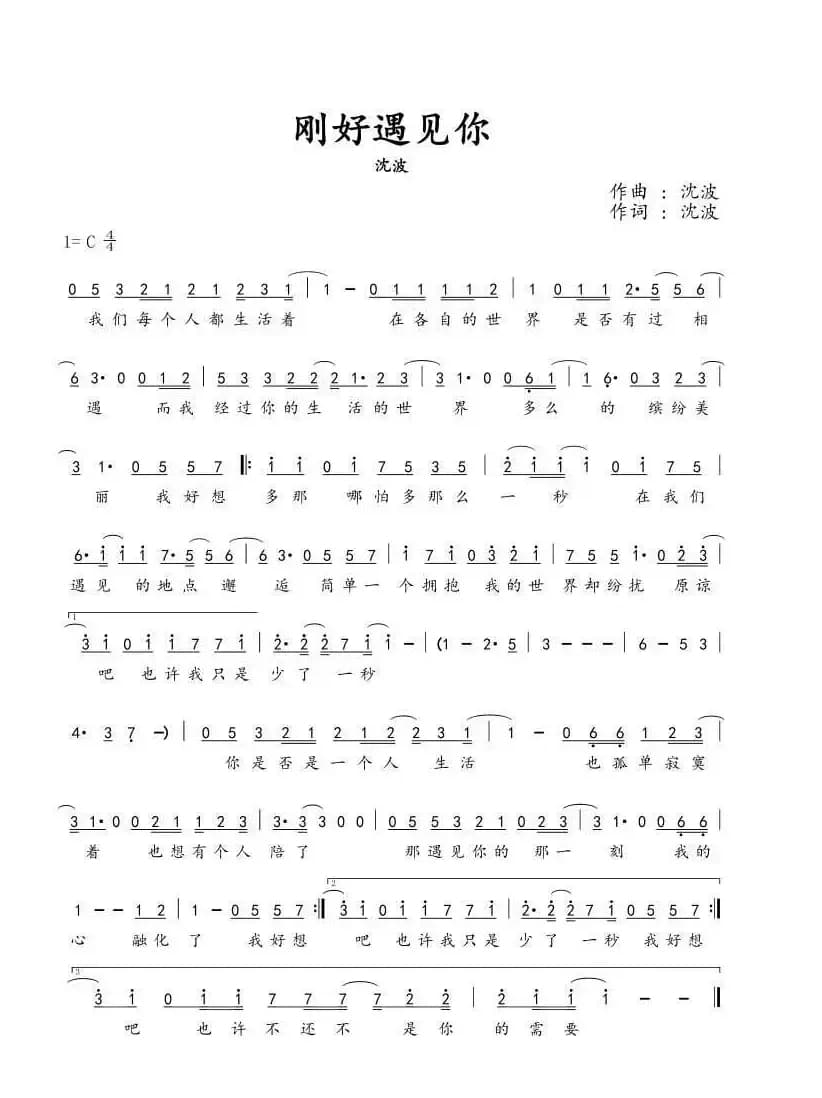 刚好遇见你（沈波 词曲）