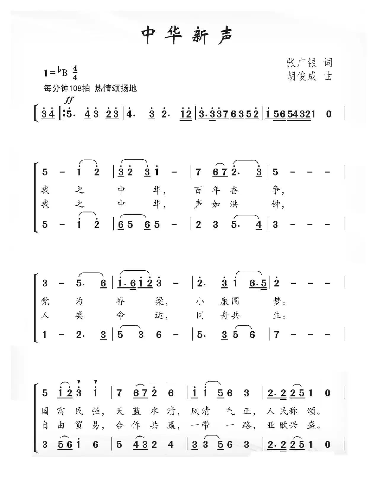 中华新声（张广银词 胡俊成曲）