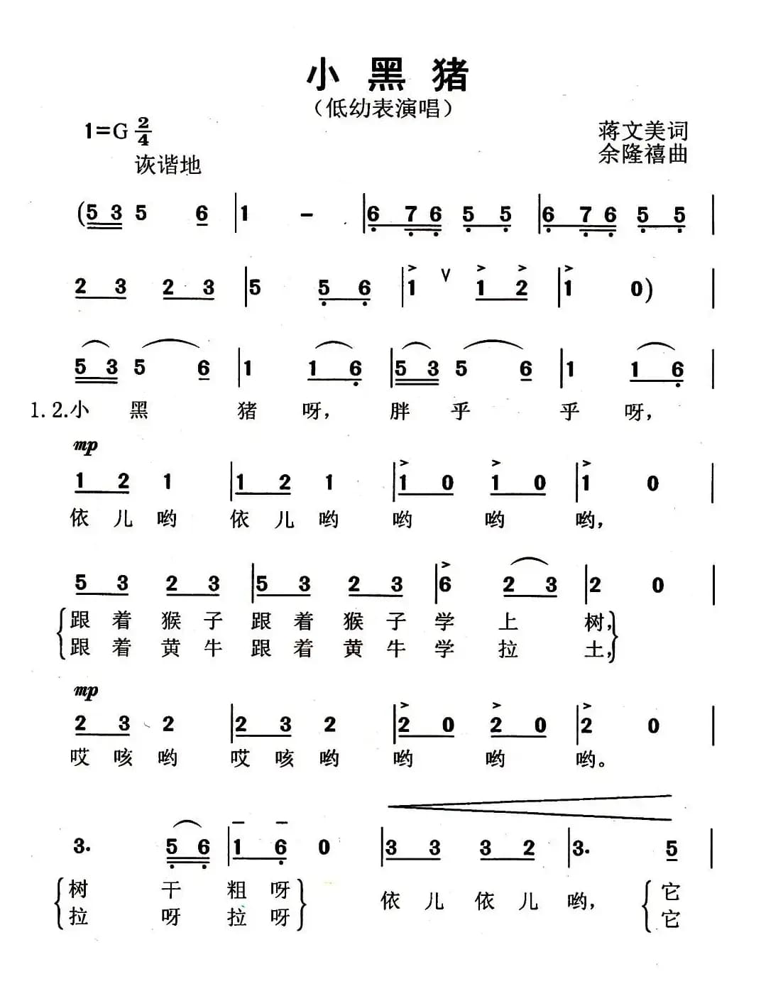 小黑猪（蒋文美词 余隆禧曲）