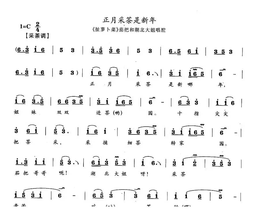 正月采茶是新年（《扯萝卜菜》茄把和湖北大姐唱段）