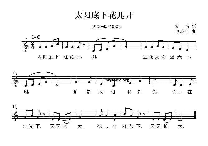 太阳底下花儿开（五线谱）