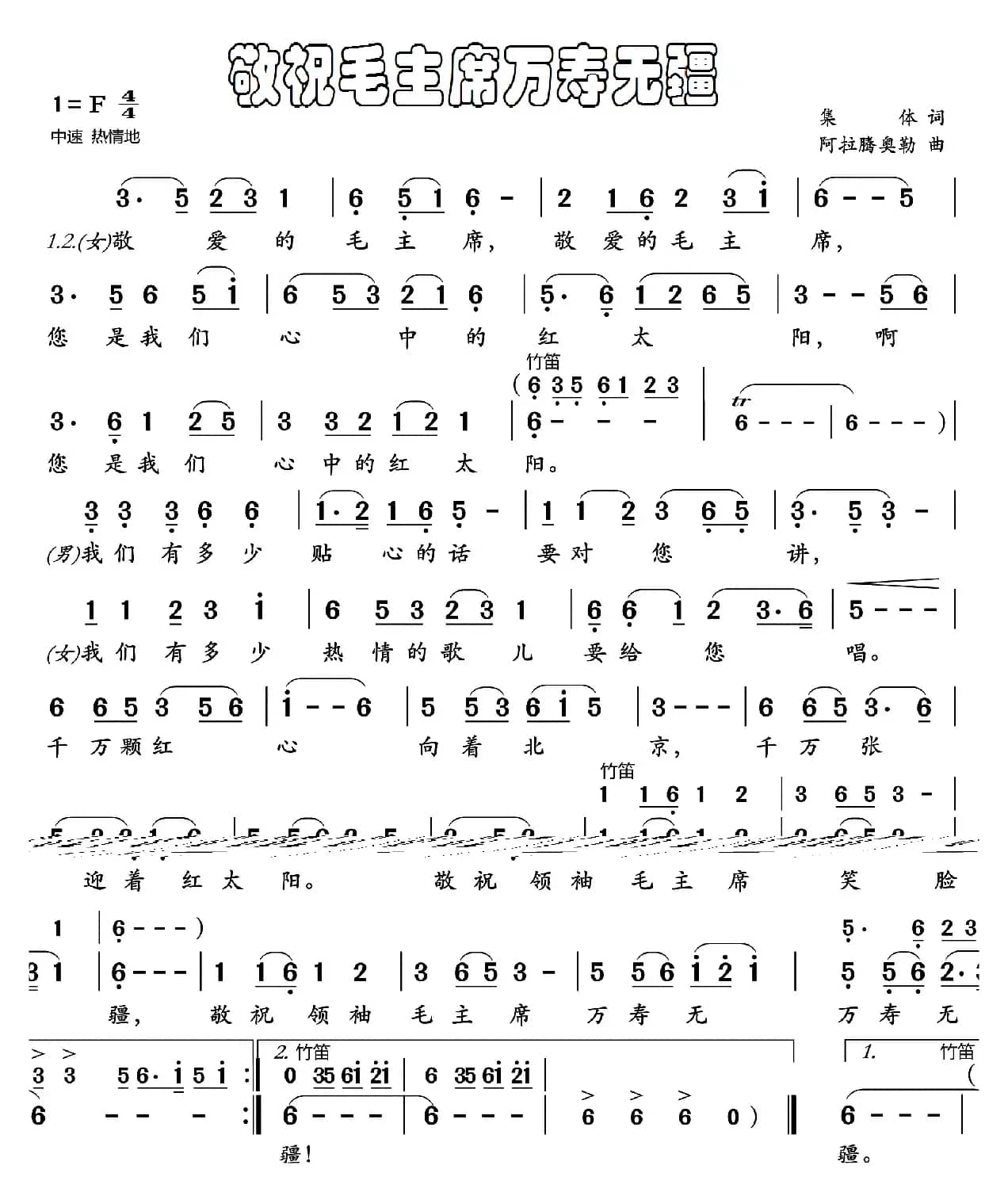 敬祝毛主席万寿无疆