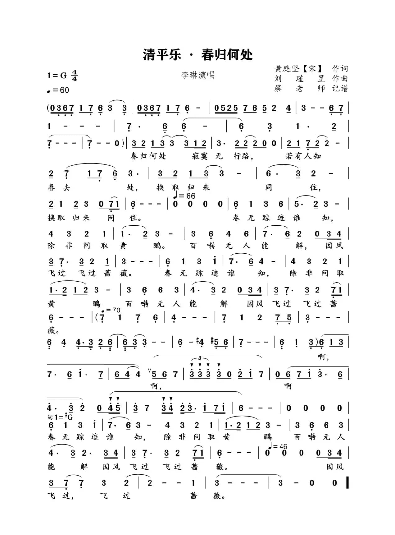 清平乐 · 春归何处（美声唱法）