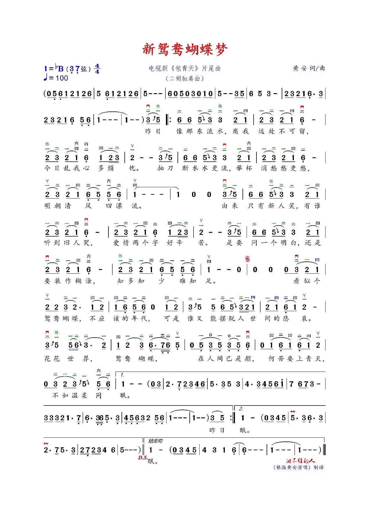 新鸳鸯蝴蝶梦（二胡独奏曲）