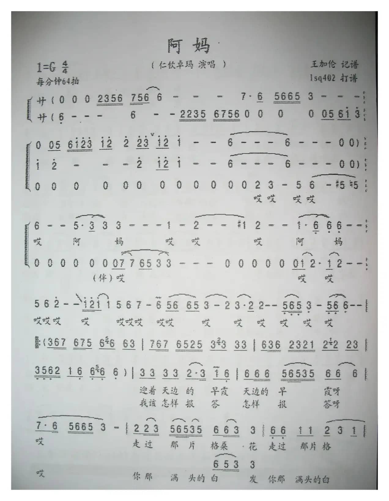 阿妈（向东词 林昌曲）