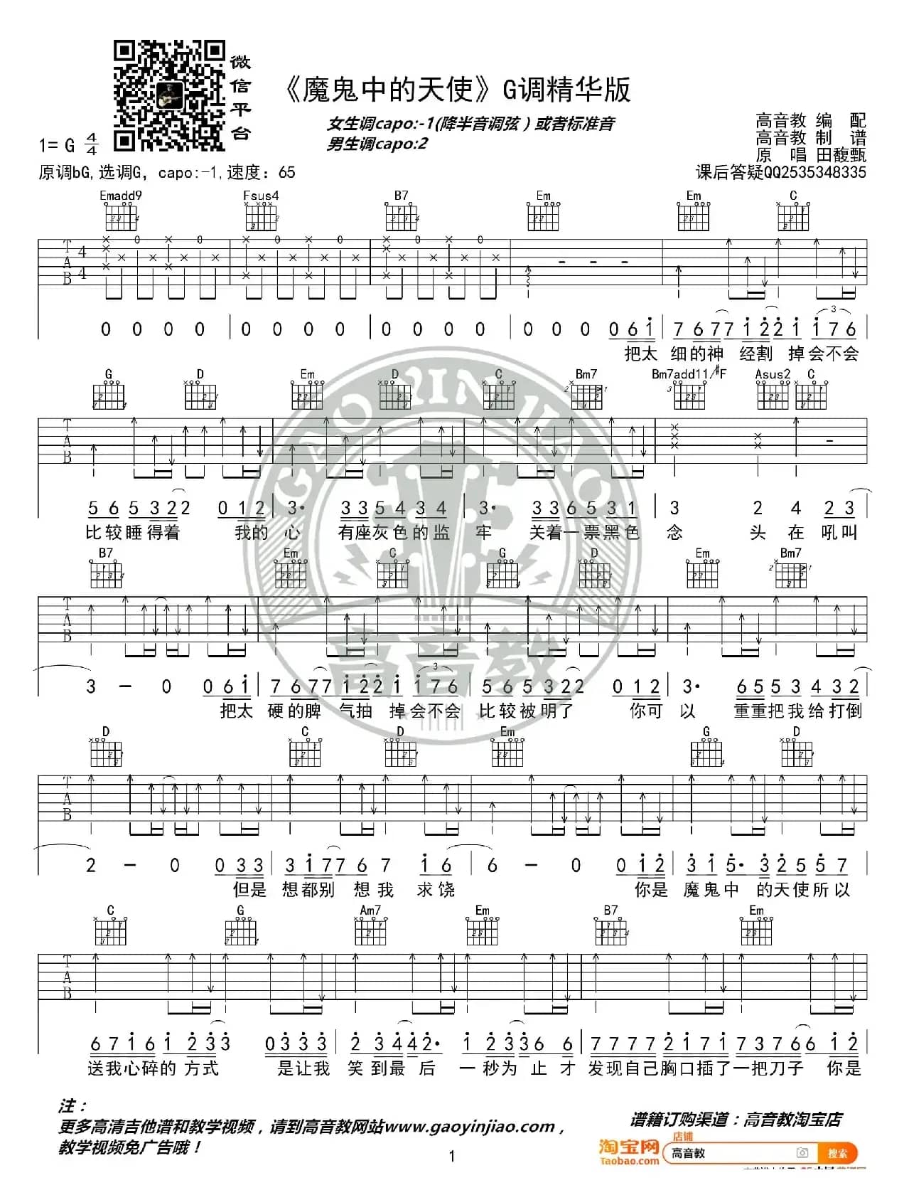 《魔鬼中的天使》吉他谱G调精华版 田馥甄 高音教编配