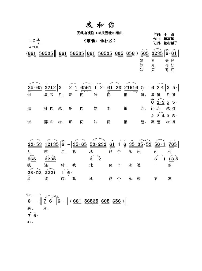我和你（无线电视剧《啼笑因缘》插曲​）