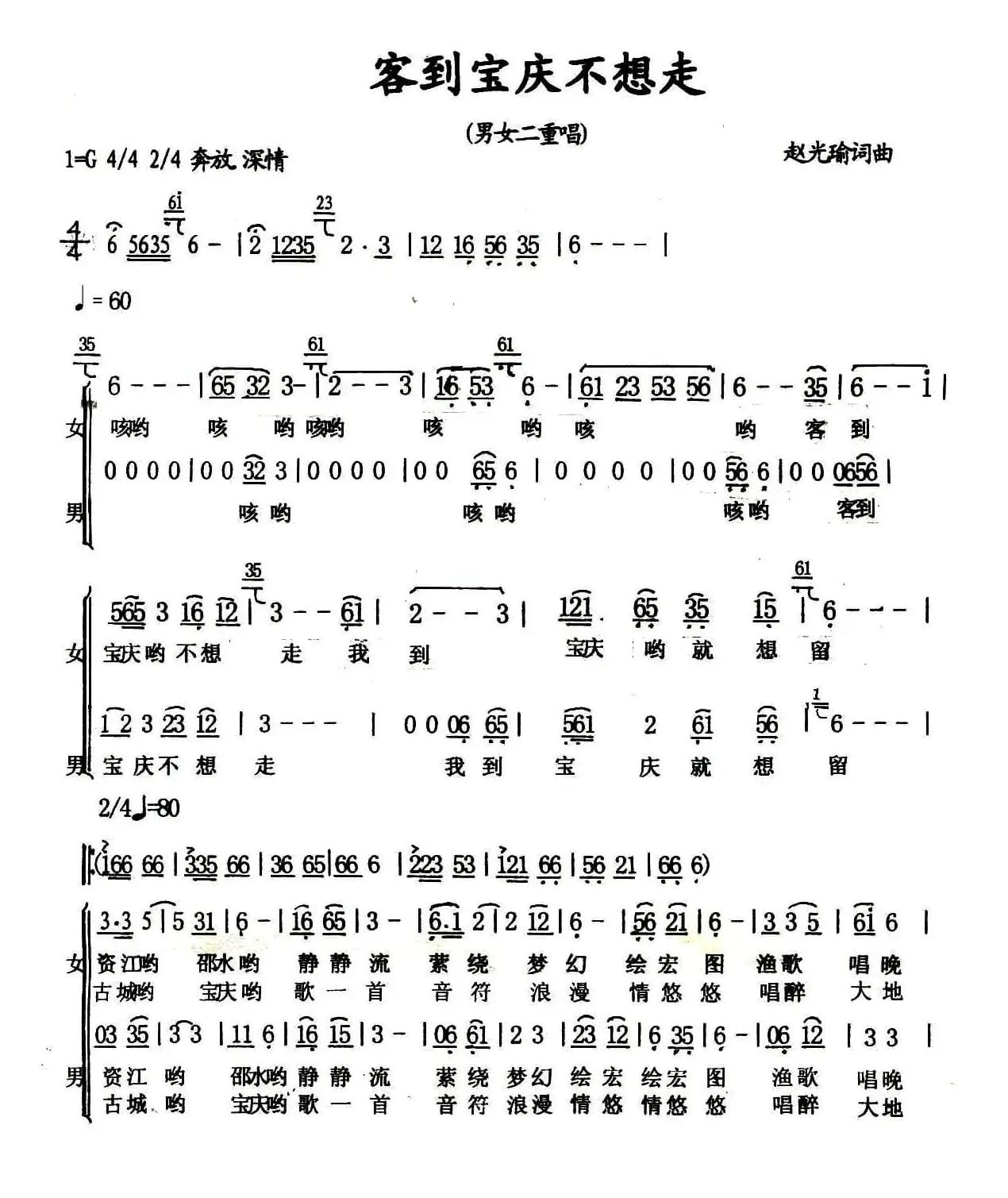 客到宝庆不想走（男女声二重唱）