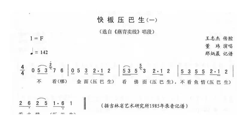 快板压巴生（一 [《燕青卖线》唱段]）