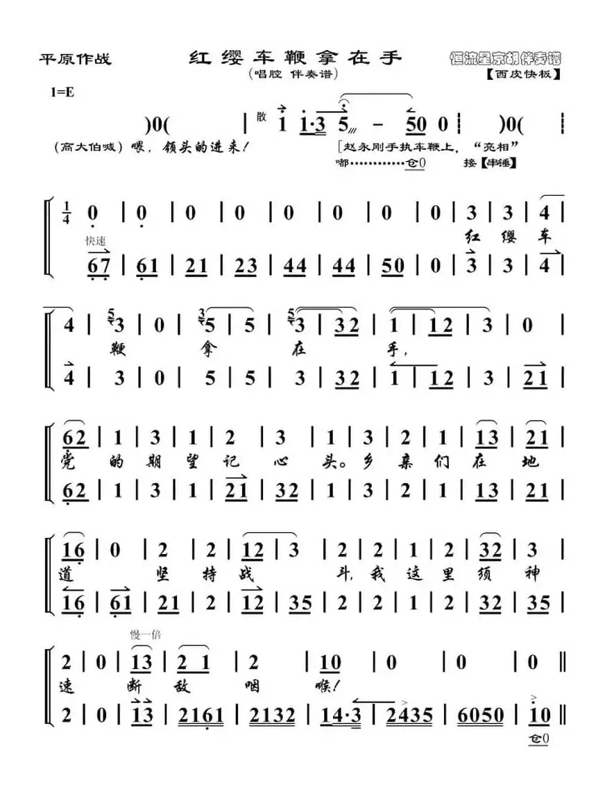 红缨车鞭拿在手（《平原作战》赵永刚唱段、琴谱）