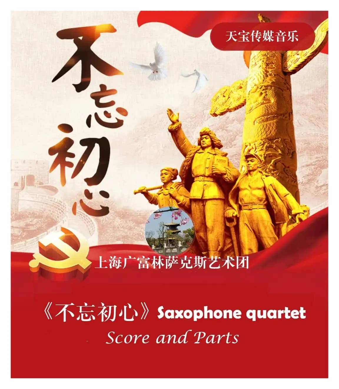 不忘初心（萨克斯四重奏）