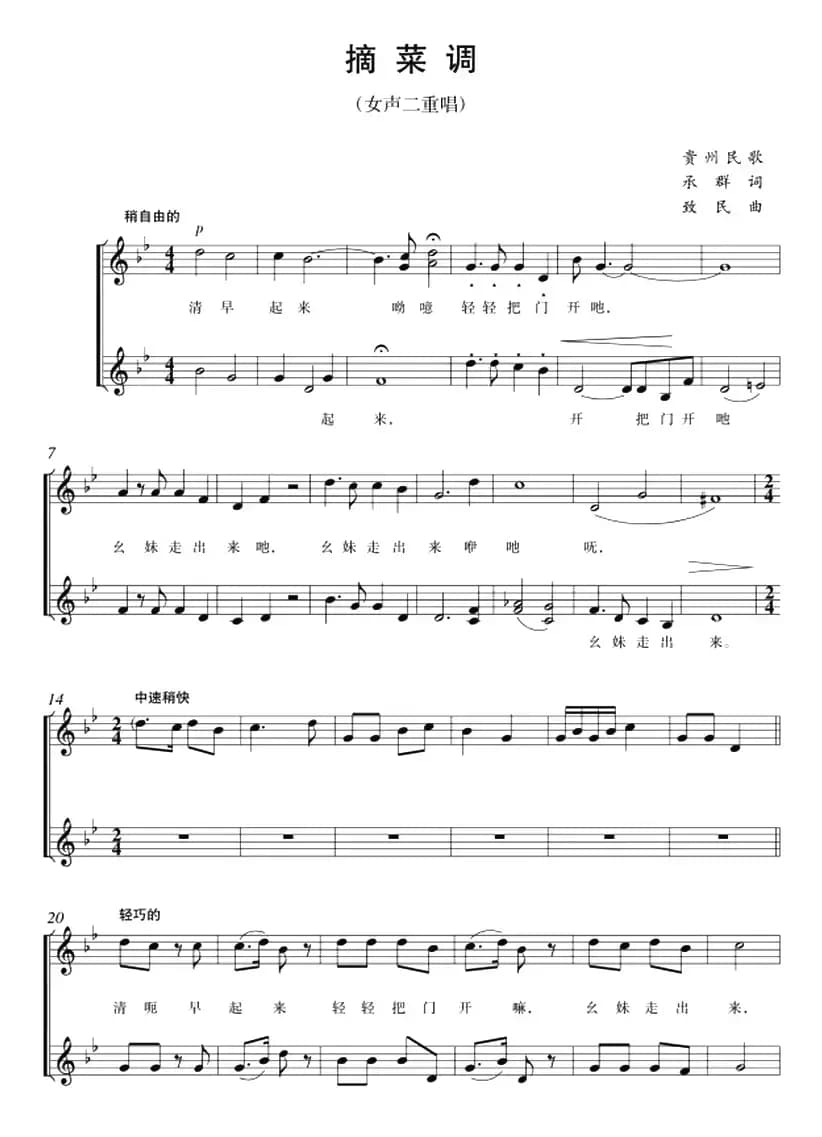 五线谱版二重唱：摘菜调