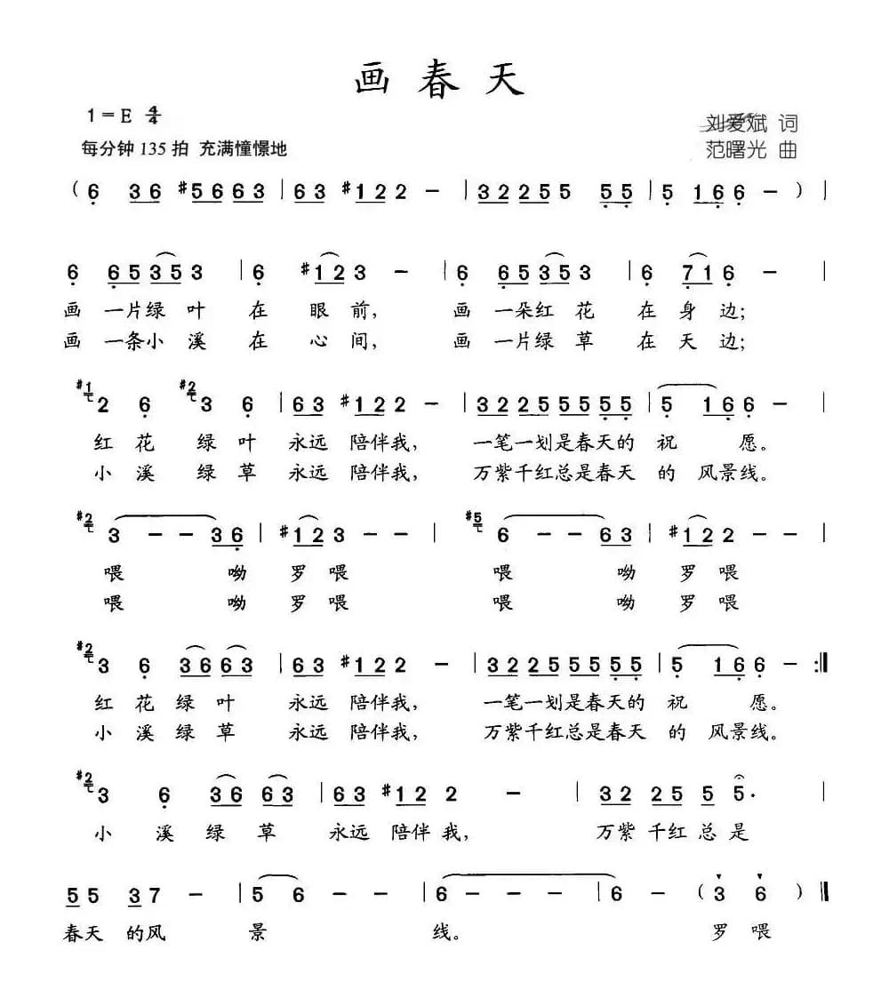 画春天（刘爱斌词 范曙光曲）