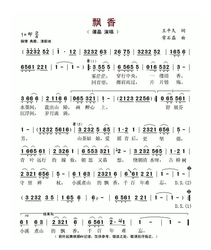 飘香（王平久词 常石磊曲）