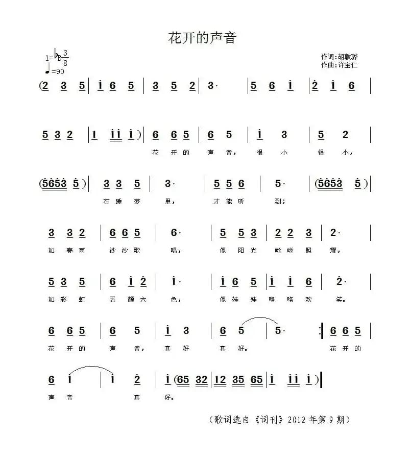 花开的声音（胡敦骅词 许宝仁曲）