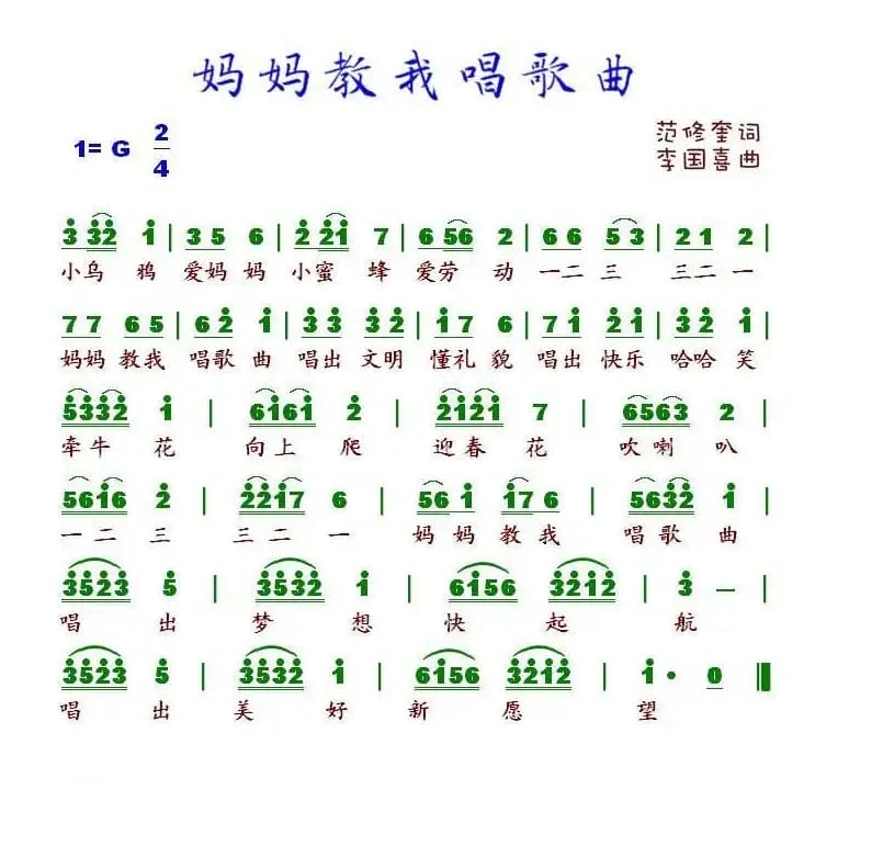 妈妈教我唱歌曲（范修奎词 李国喜曲）