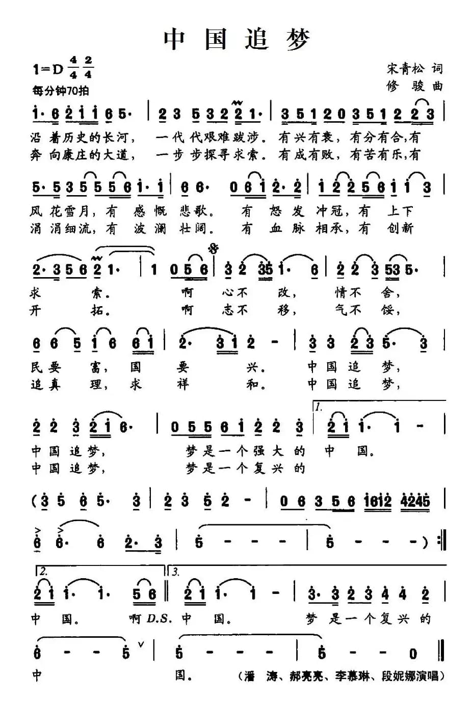 中国追梦（宋青松词 修骏曲）