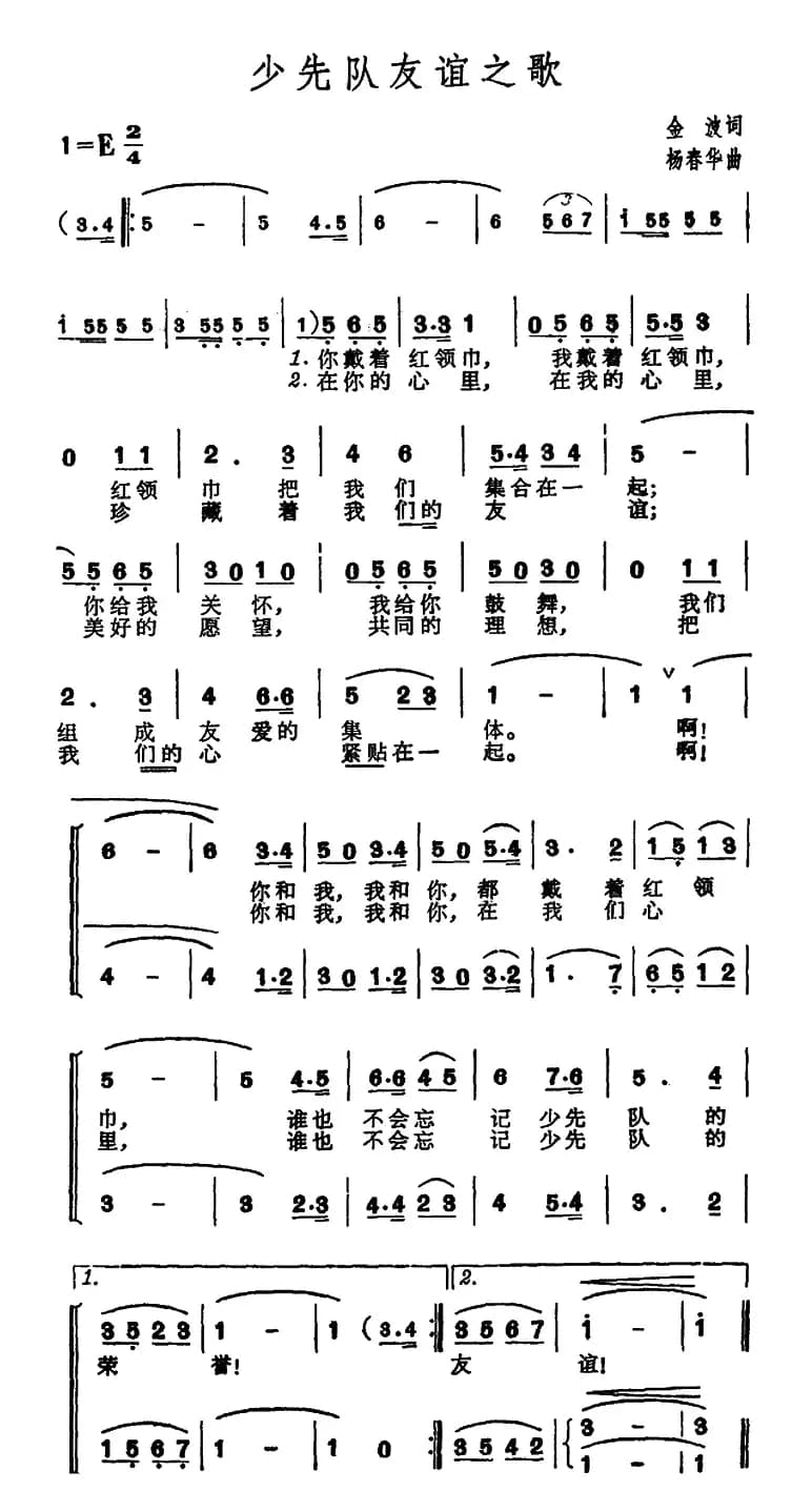 少先队友谊之歌（合唱）