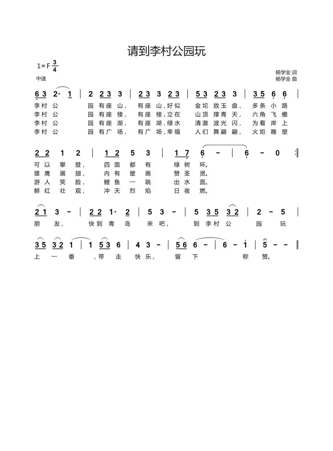 请到李村公园玩