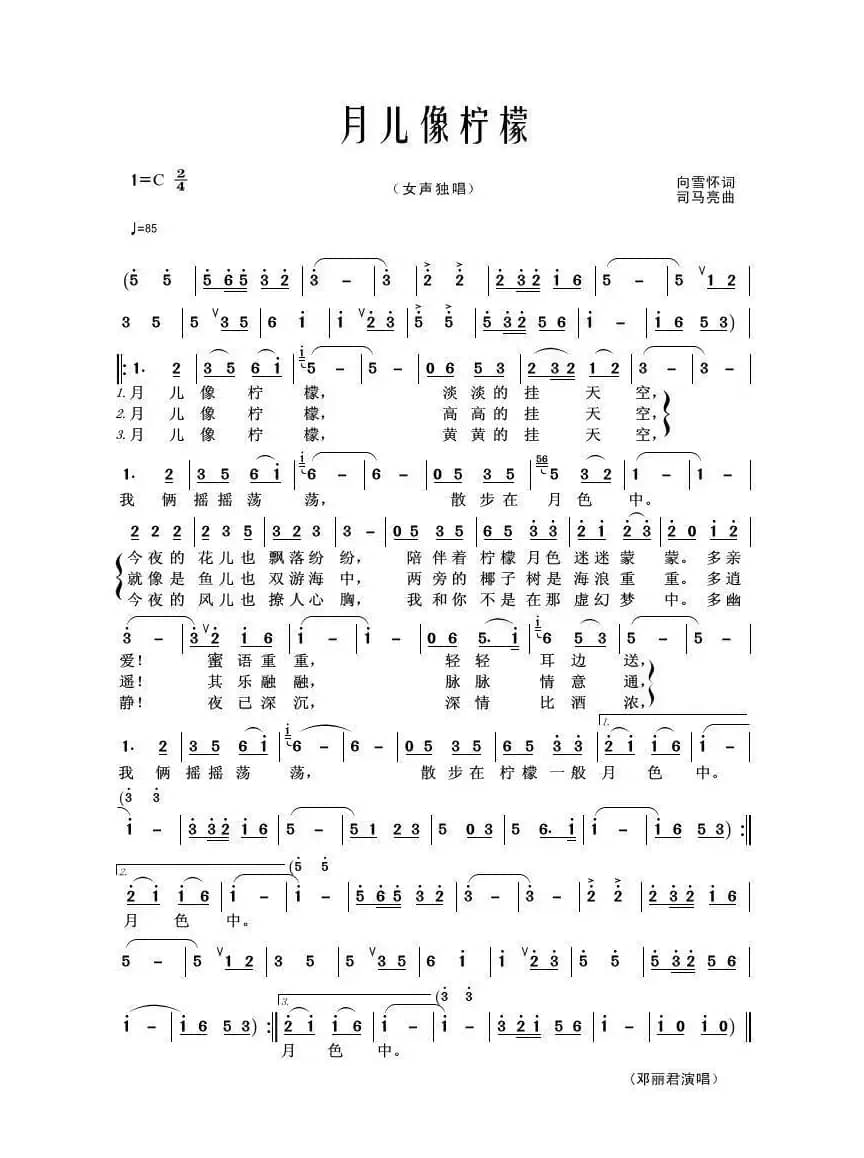 月儿像柠檬（向雪怀词 司马亮曲）