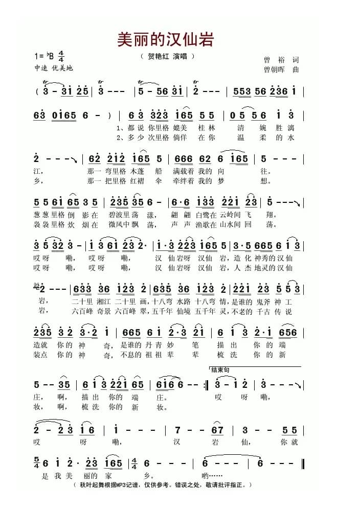 美丽的汉仙岩（曾裕词 曾朝晖曲）