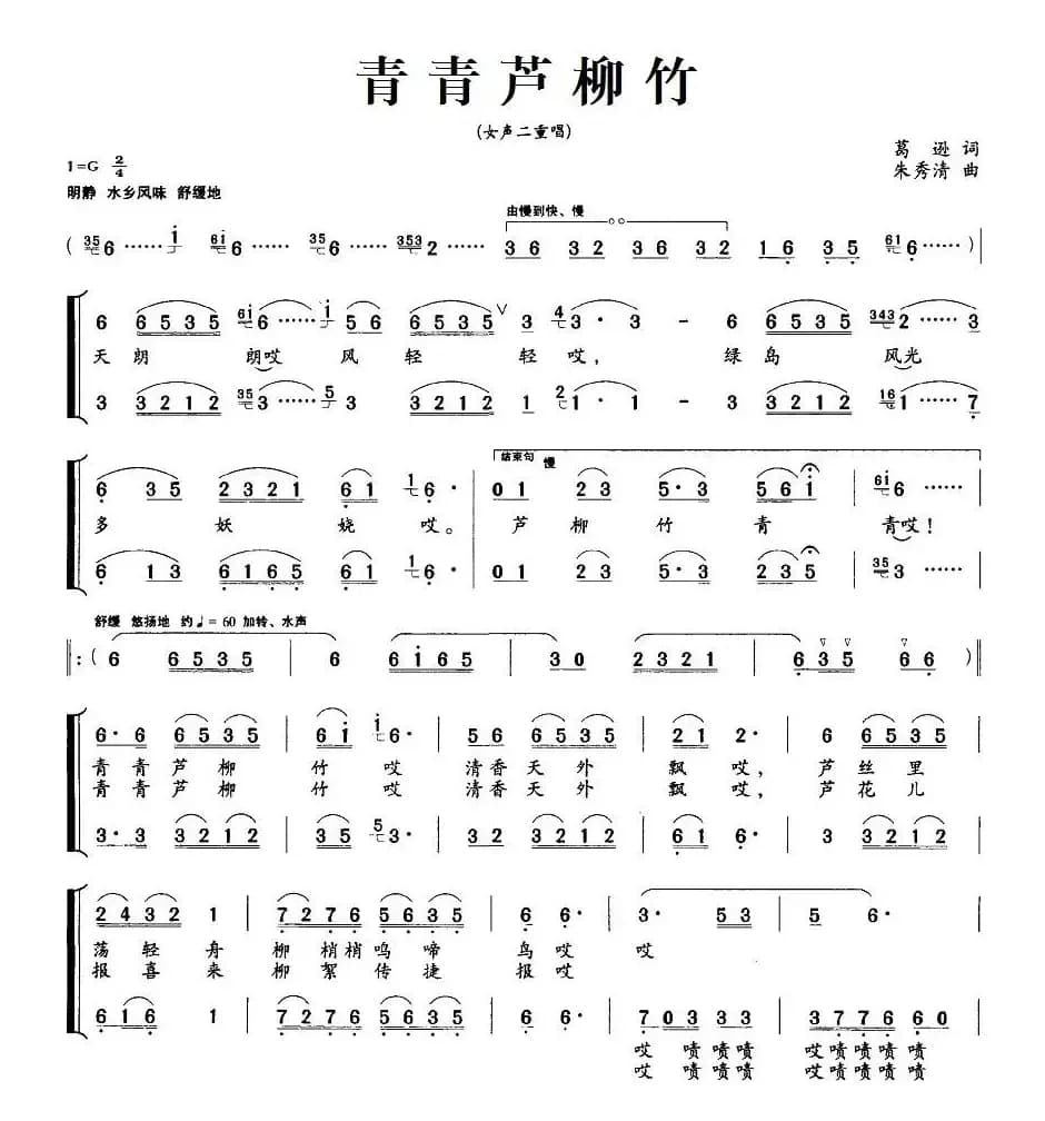 青青芦柳竹（女声二重唱）