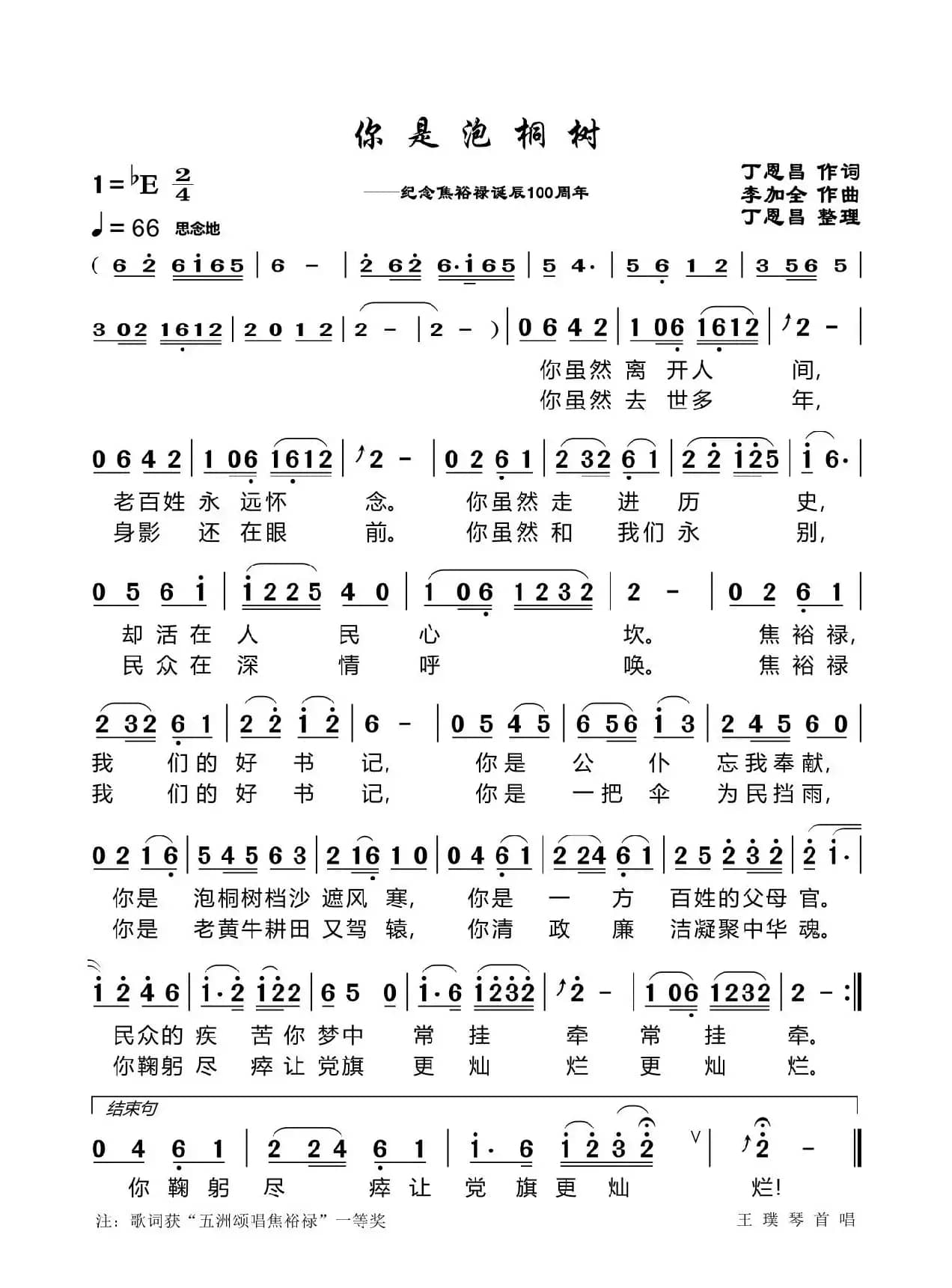 你是泡桐树（丁恩昌词李加全曲）