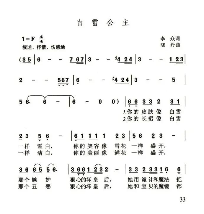 白雪公主(李众词 晓丹曲)