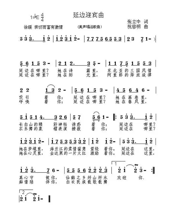 延边迎宾曲（张中立词 祝修明曲）