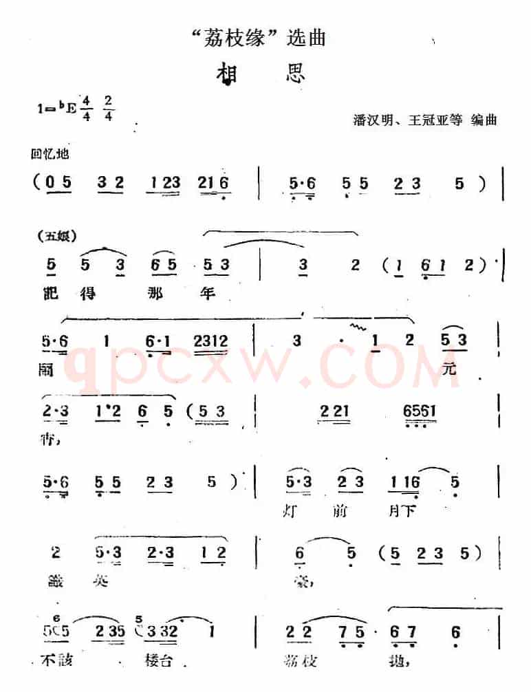 “荔枝缘”选曲：相思