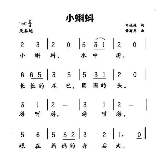 小蝌蚪（商娓娓词 黄有异曲）