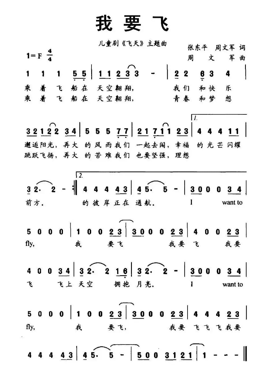 我要飞（张东平、周文军词 周文军曲）