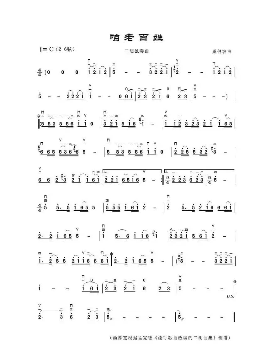 咱老百姓（二胡独奏曲）