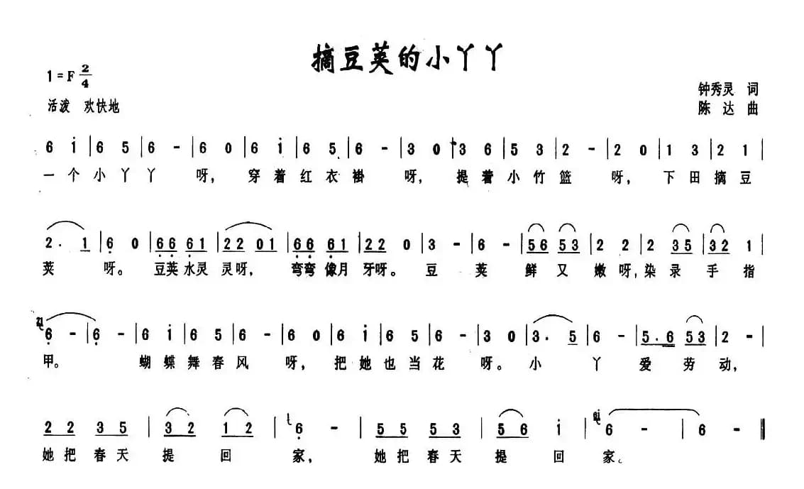 摘豆荚的小丫丫（钟秀灵词 陈达曲）