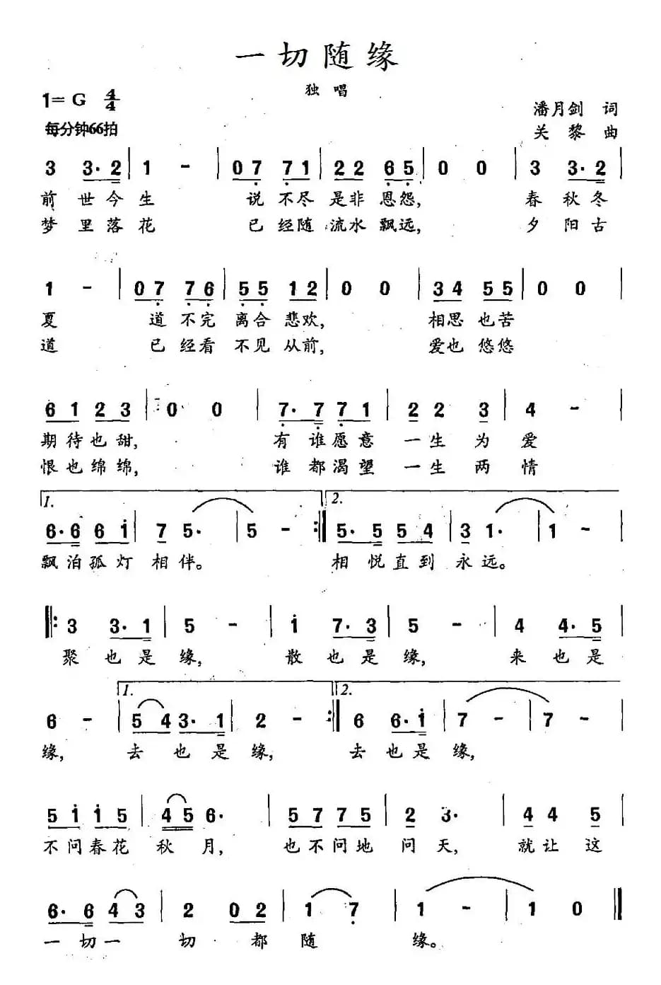 一切随缘（潘月剑词 关黎曲）