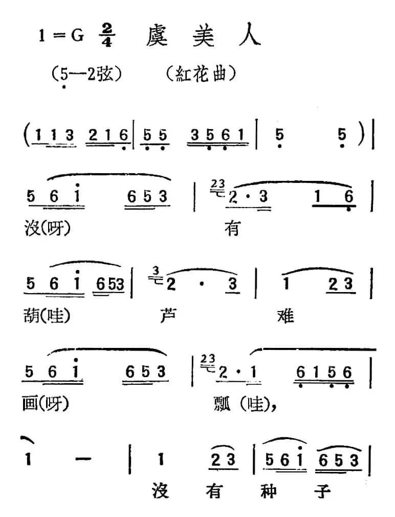 [扬剧曲调]虞美人（红花曲）